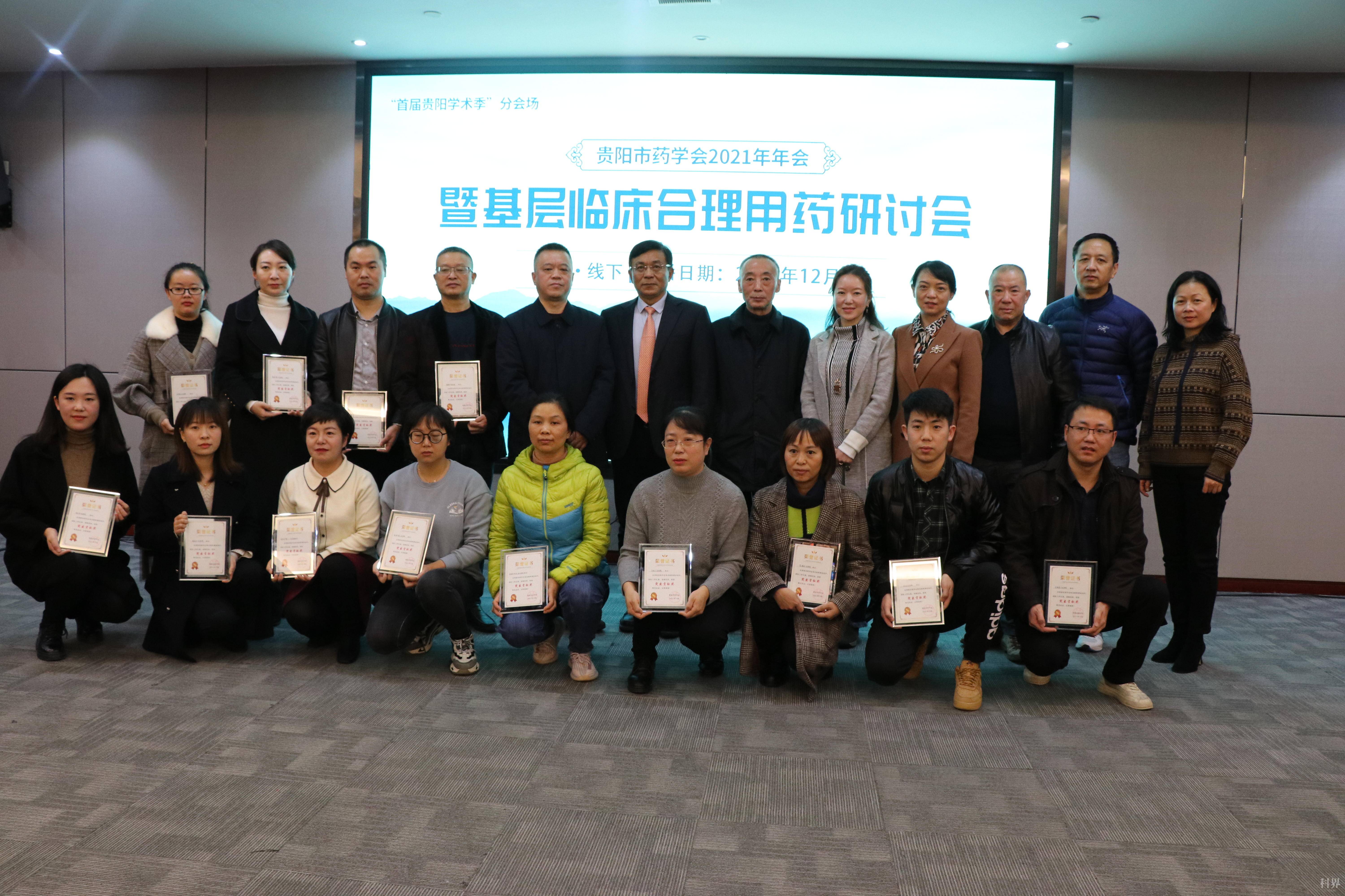 贵阳市药学会2021年年会暨基层临床合理用药研讨会召开