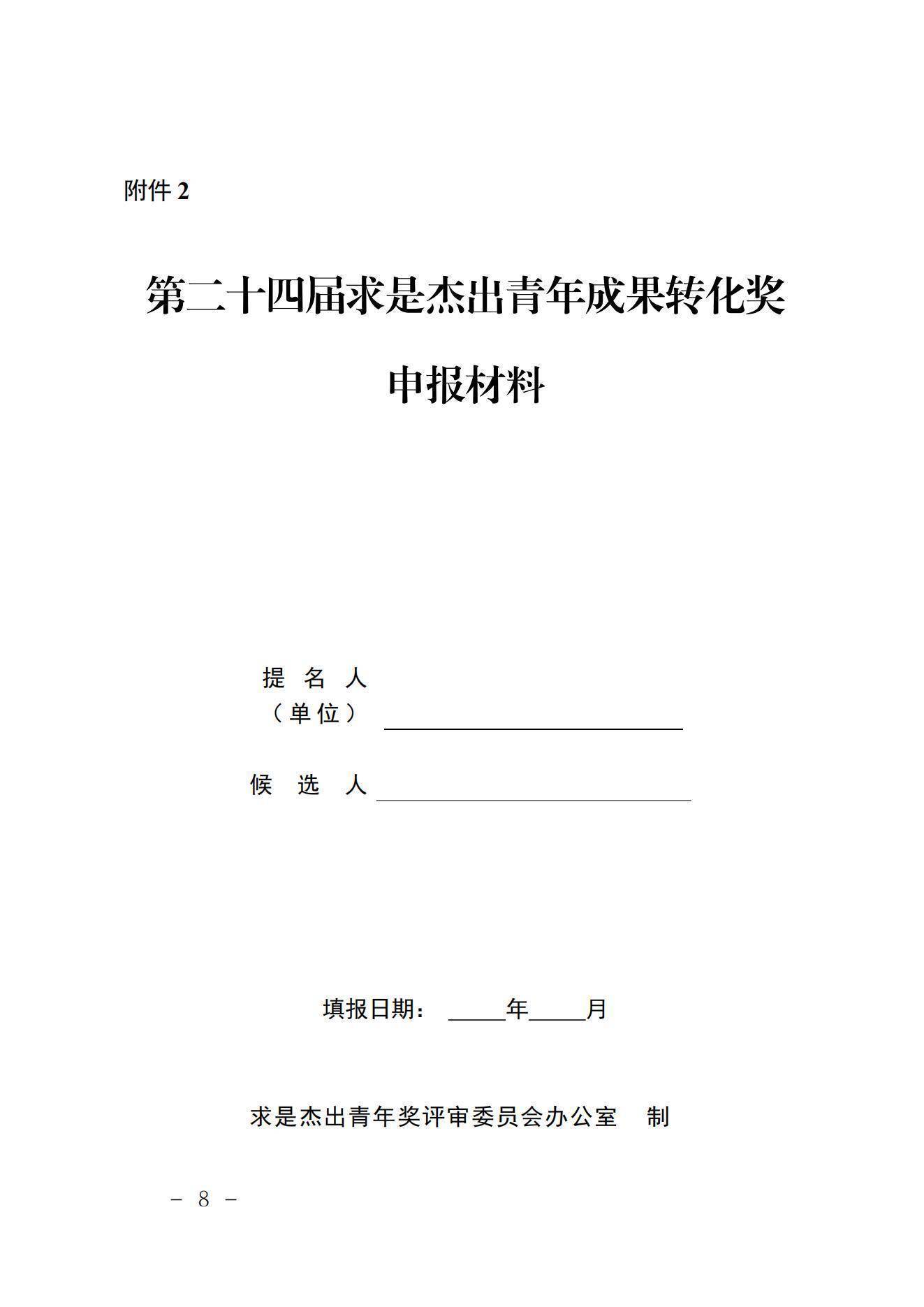 〔2021〕189号关于提名第二十四届求是杰出青年成果转化奖候选人的通知(1)_07.jpg