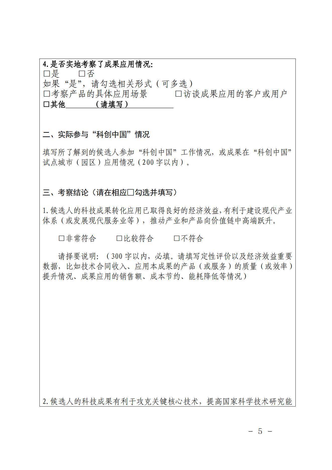 〔2021〕189号关于提名第二十四届求是杰出青年成果转化奖候选人的通知(1)_04.jpg