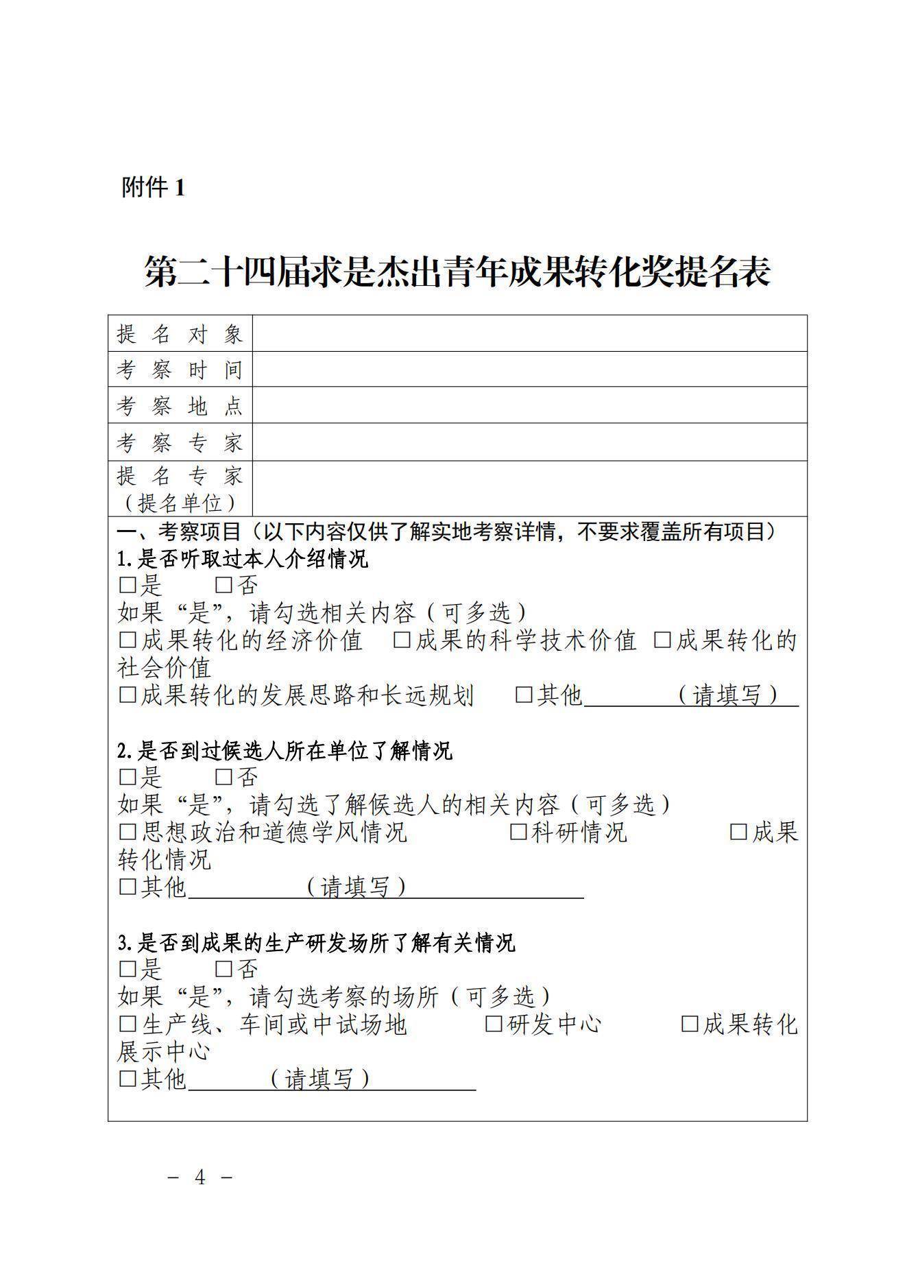 〔2021〕189号关于提名第二十四届求是杰出青年成果转化奖候选人的通知(1)_03.jpg