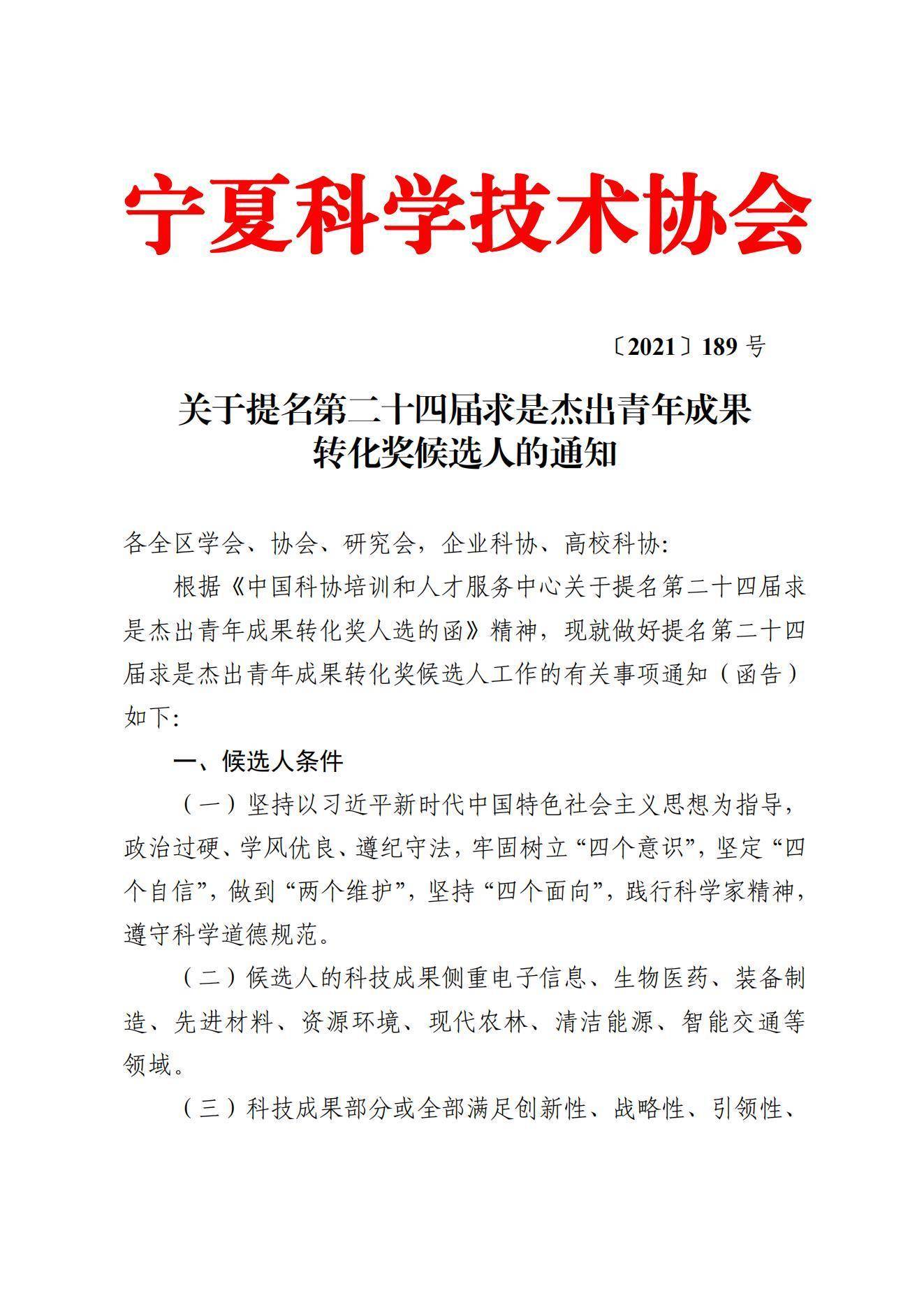 〔2021〕189号关于提名第二十四届求是杰出青年成果转化奖候选人的通知(1)_00.jpg