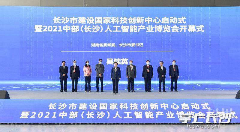 12月10日上午,长沙市建设国家科技创新中心启动式暨2021中部(长沙)人工智能产业博览会开幕式举行。长沙晚报全媒体记者 余劭劼 摄