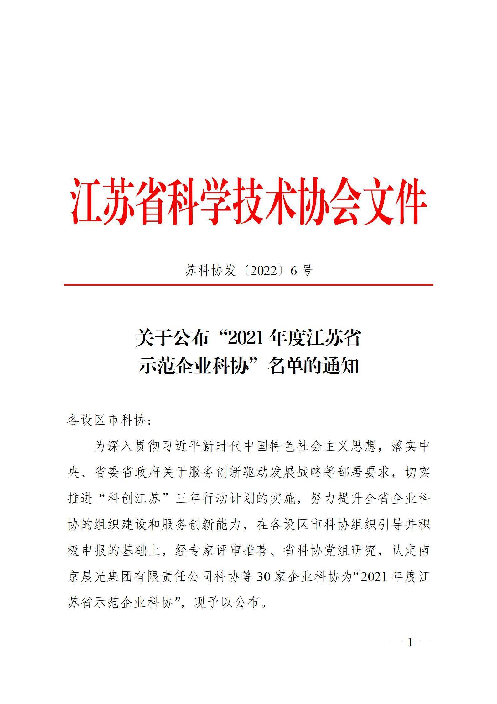 关于公布“2021年度江苏省示范企业科协”单位的通知_01.jpg