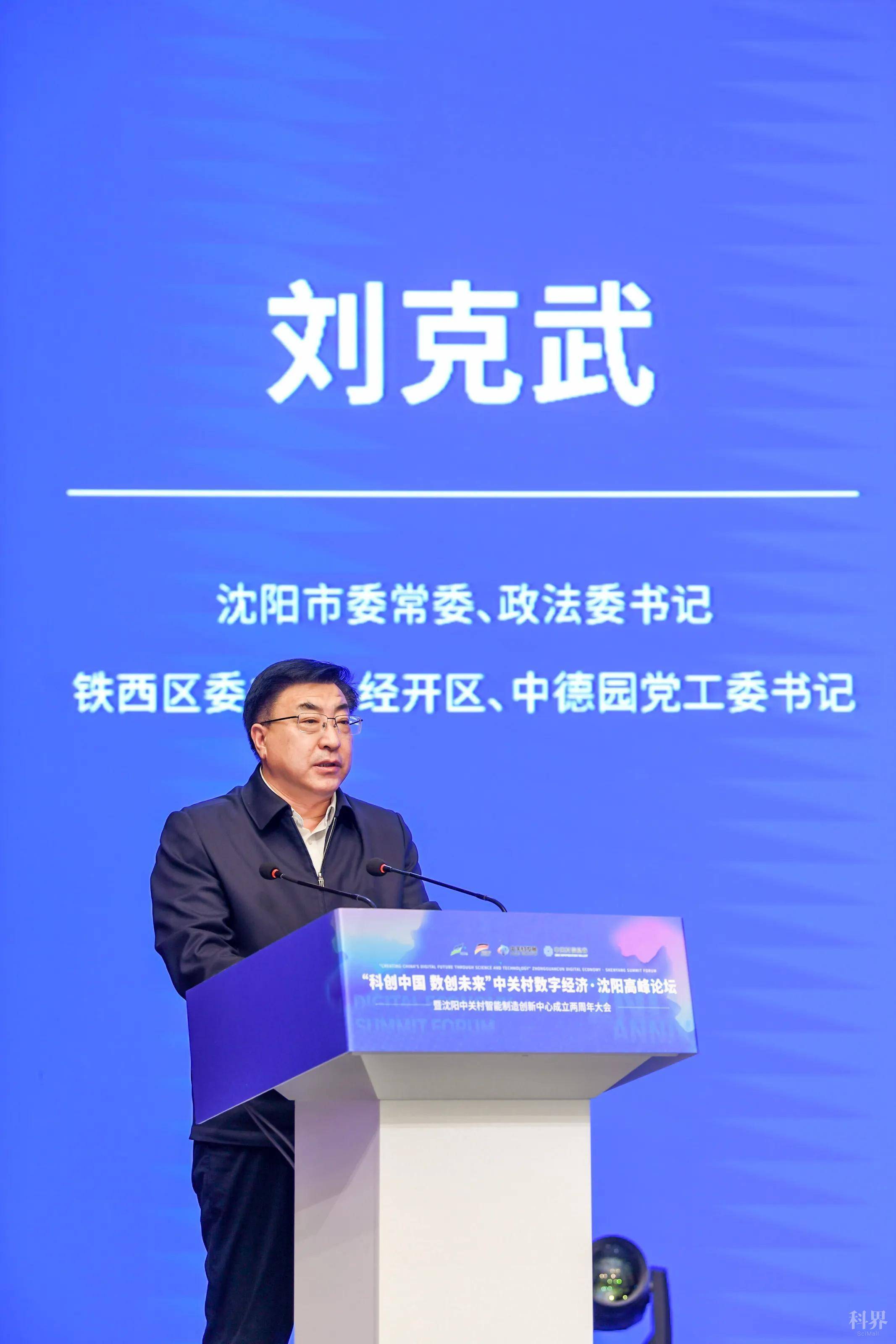 铁西区召开“科创中国数创未来”中关村数字经济沈阳高峰论坛