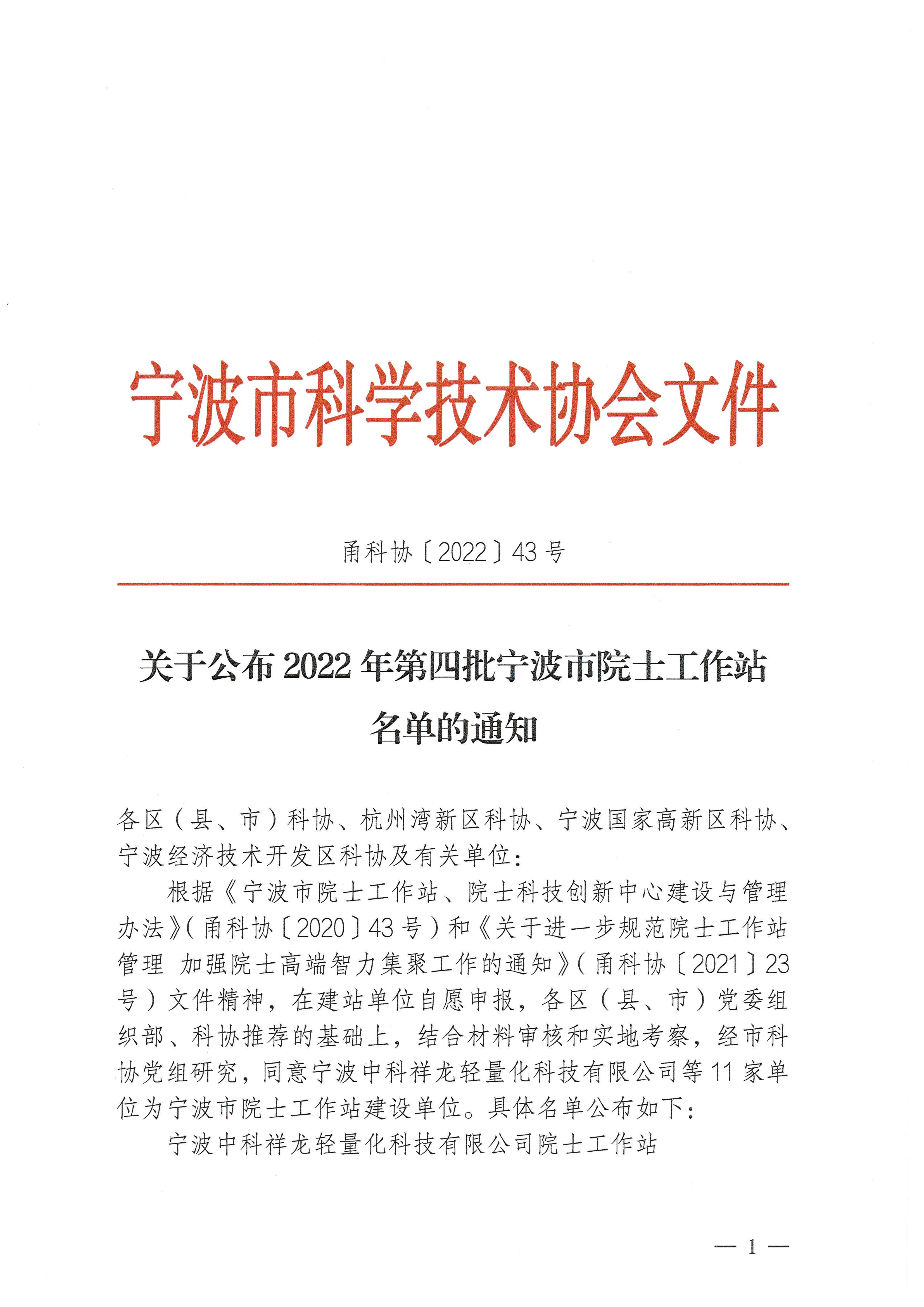 ykx43号关于公布2022年第四批宁波市院士工作站名单的通知_页面_1.jpg