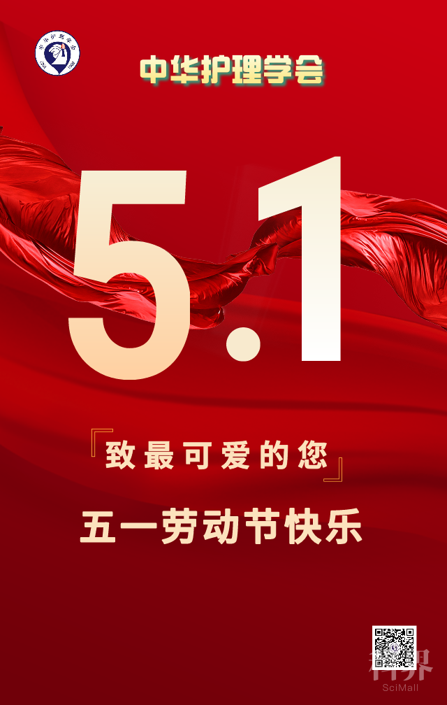 中华护理学会祝全国护理同仁五一劳动节快乐
