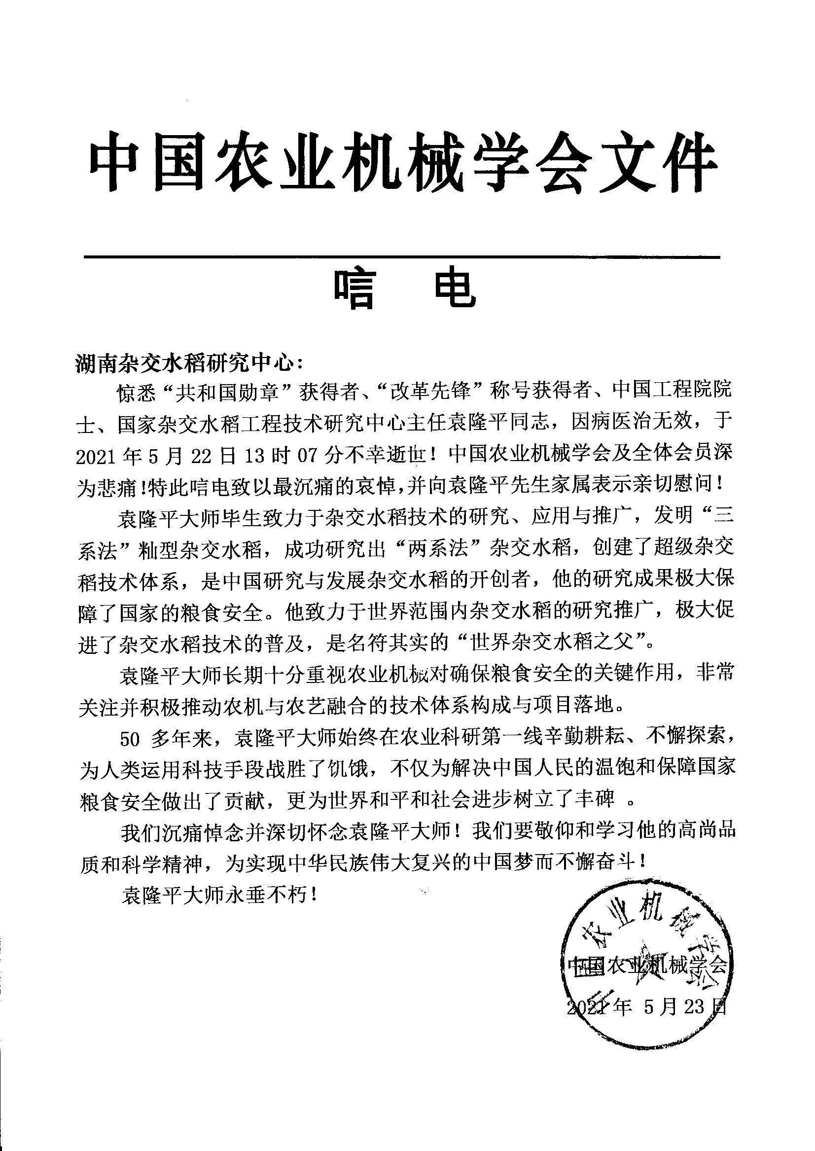 中国农业机械学会沉痛悼念袁隆平院士