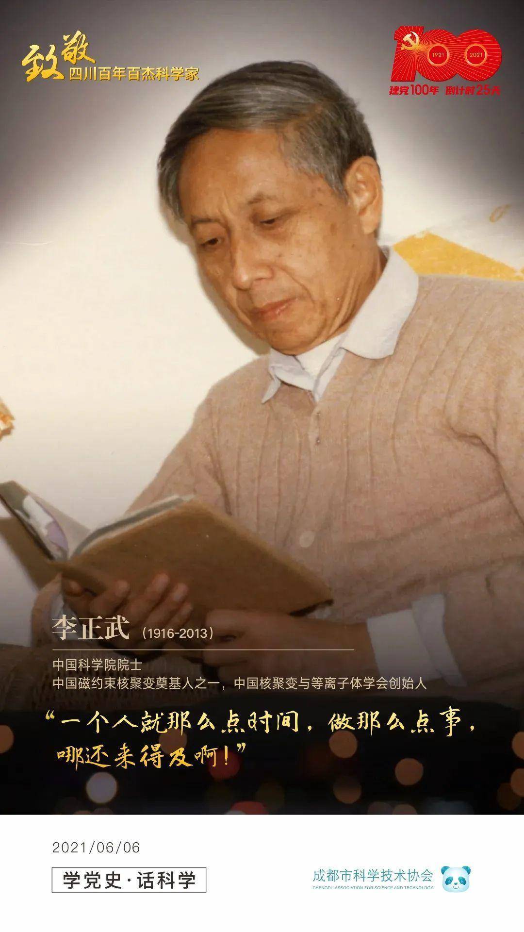 学党史话科学致敬四川百年百杰科学家李正武