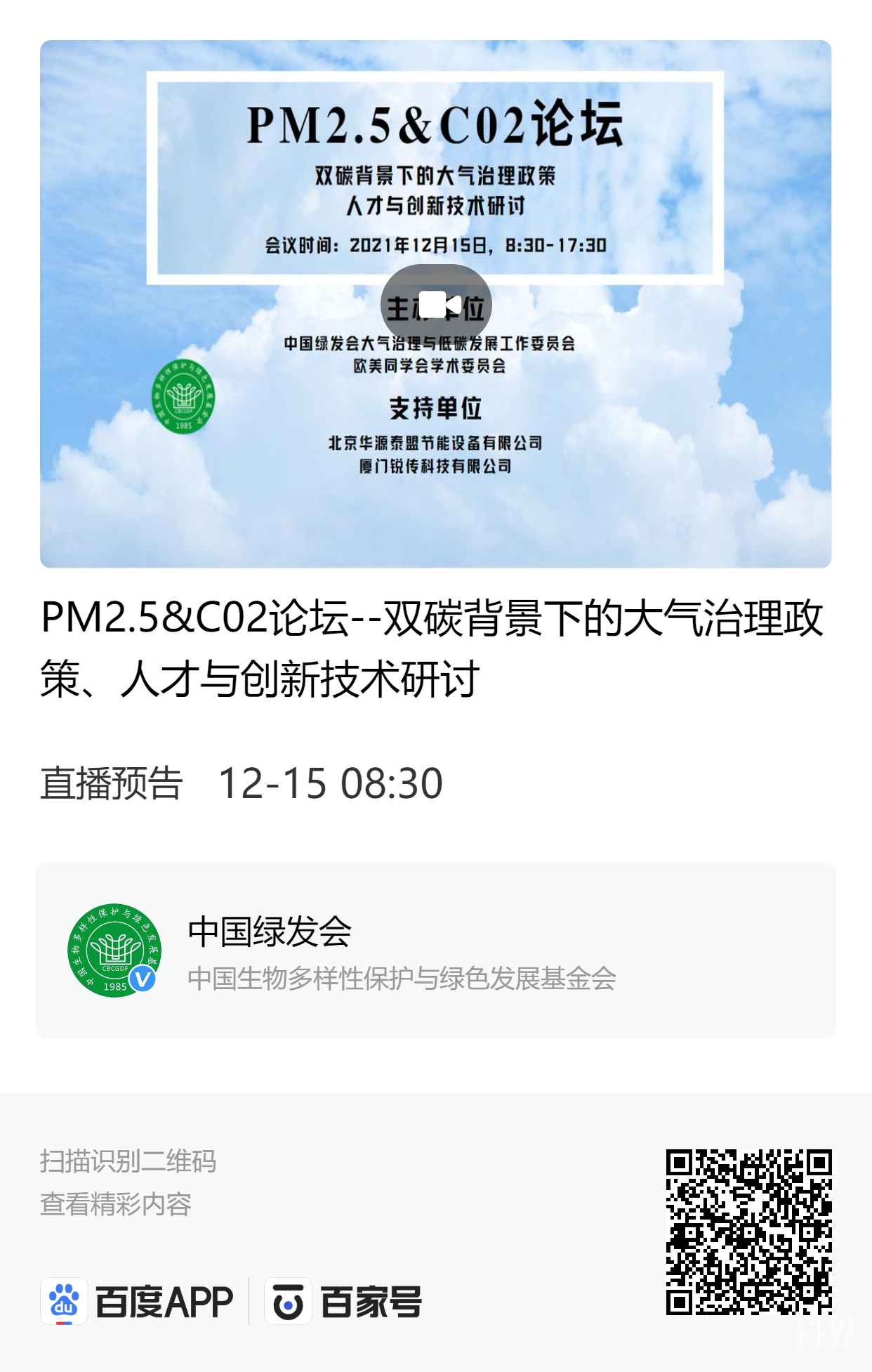 PM2.5&C02论坛海报.png