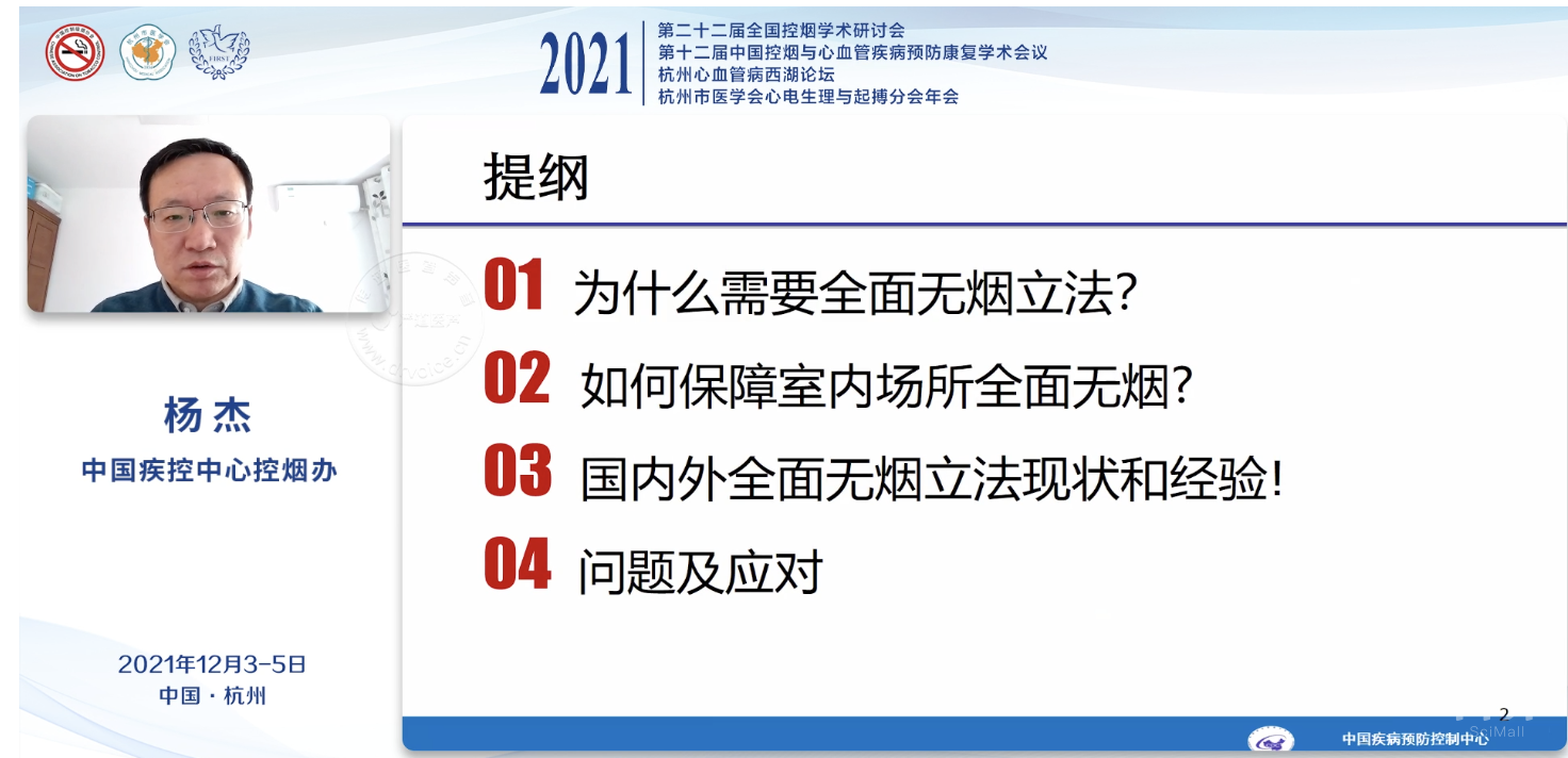 杨杰：中国控烟立法和执法进展、问题及应对.png