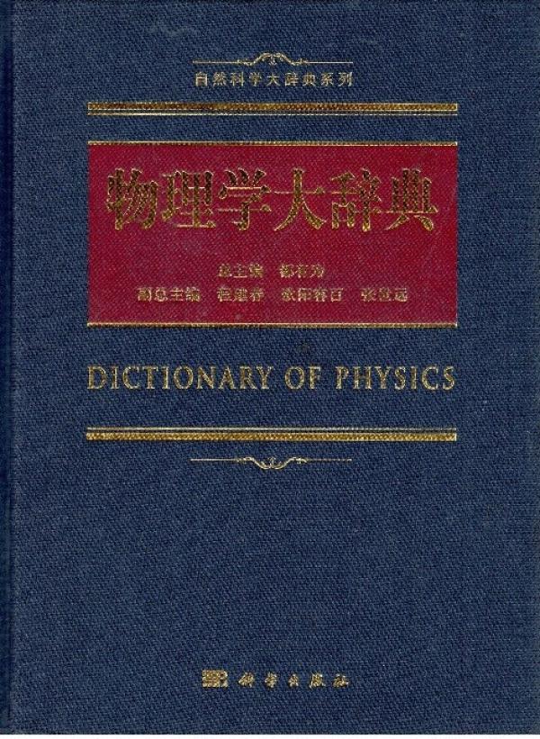 物理学大辞典.jpg