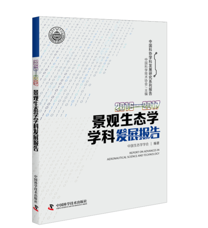 景观生态学学科发展报告学术资讯 科技工作者之家