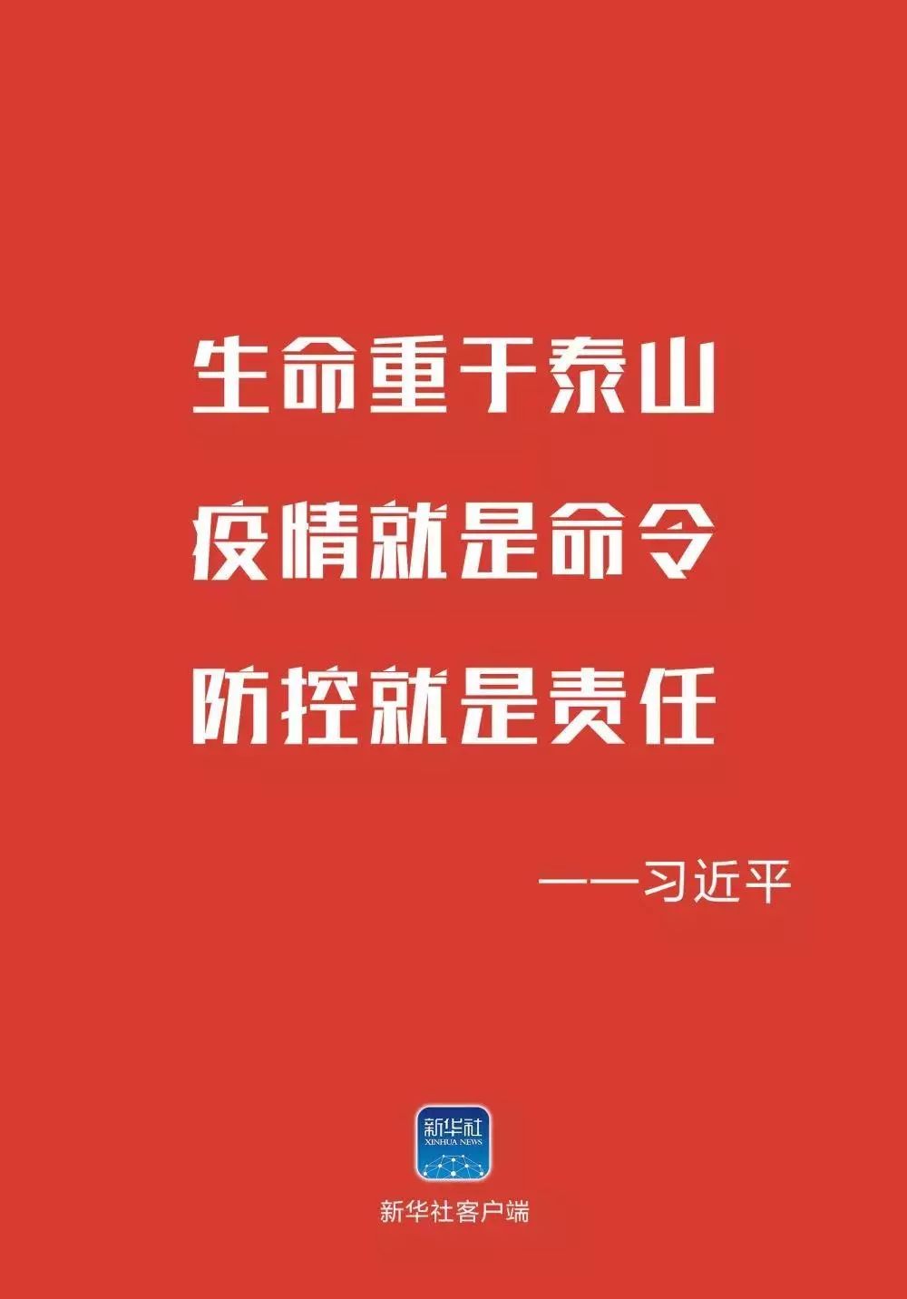 疫情就是命令防控就是责任