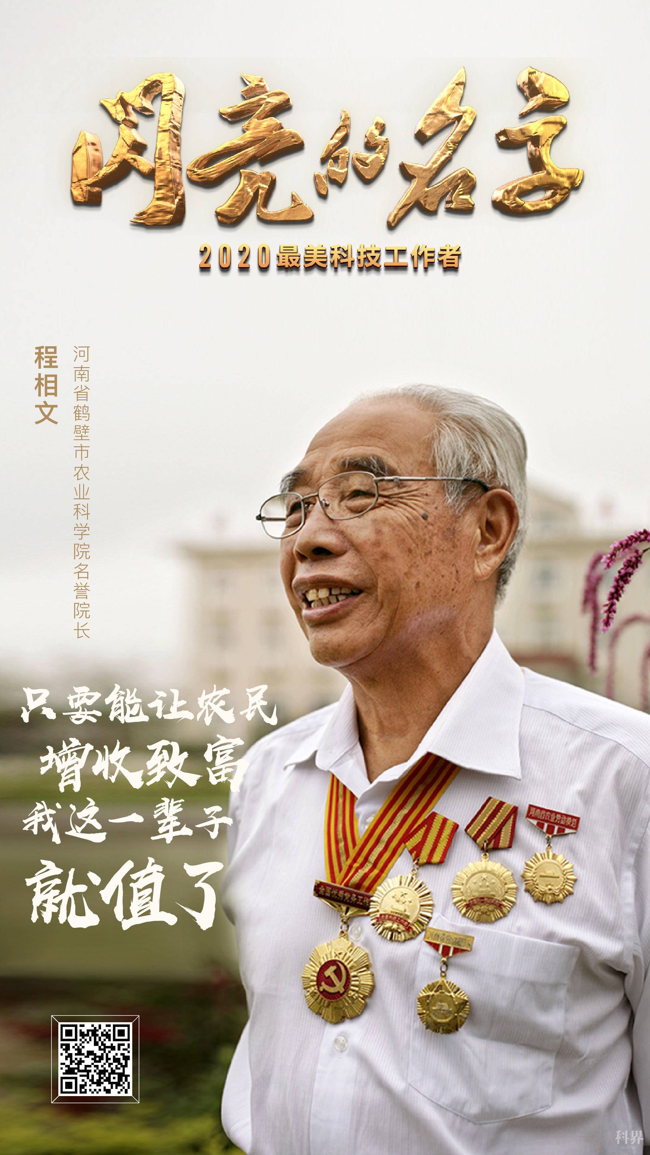 弘扬科学家精神勇攀科技巅峰致敬2020最美科技工作者