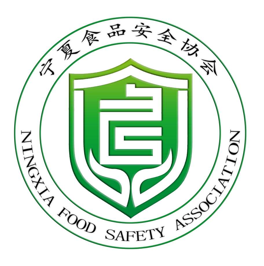 宁夏食品安全协会