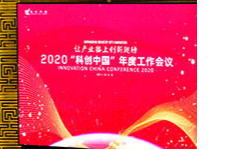 【中国科学报】2020“科创中国”年度工作会议在京召开