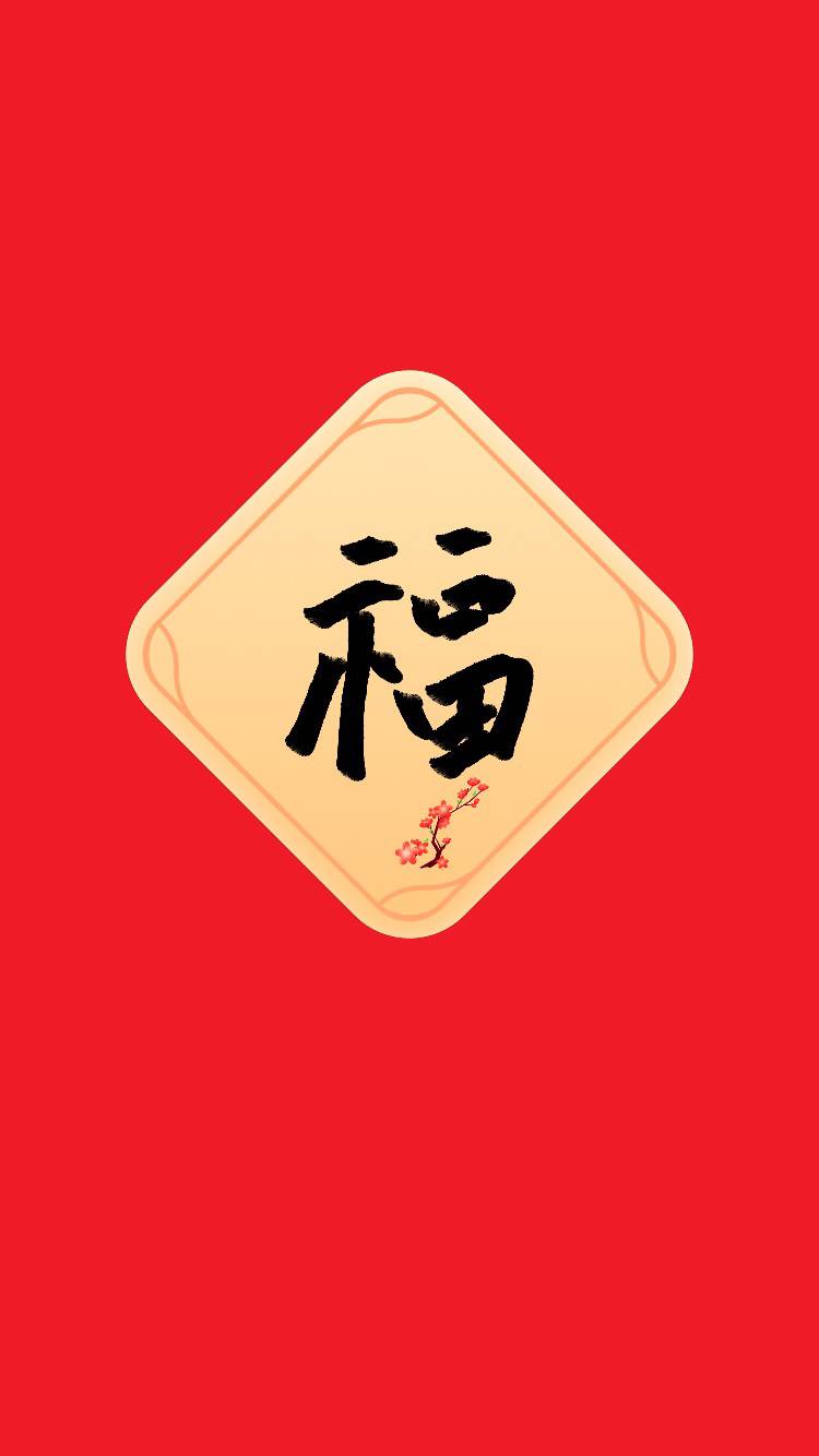 恭祝大家新的一年福气多多