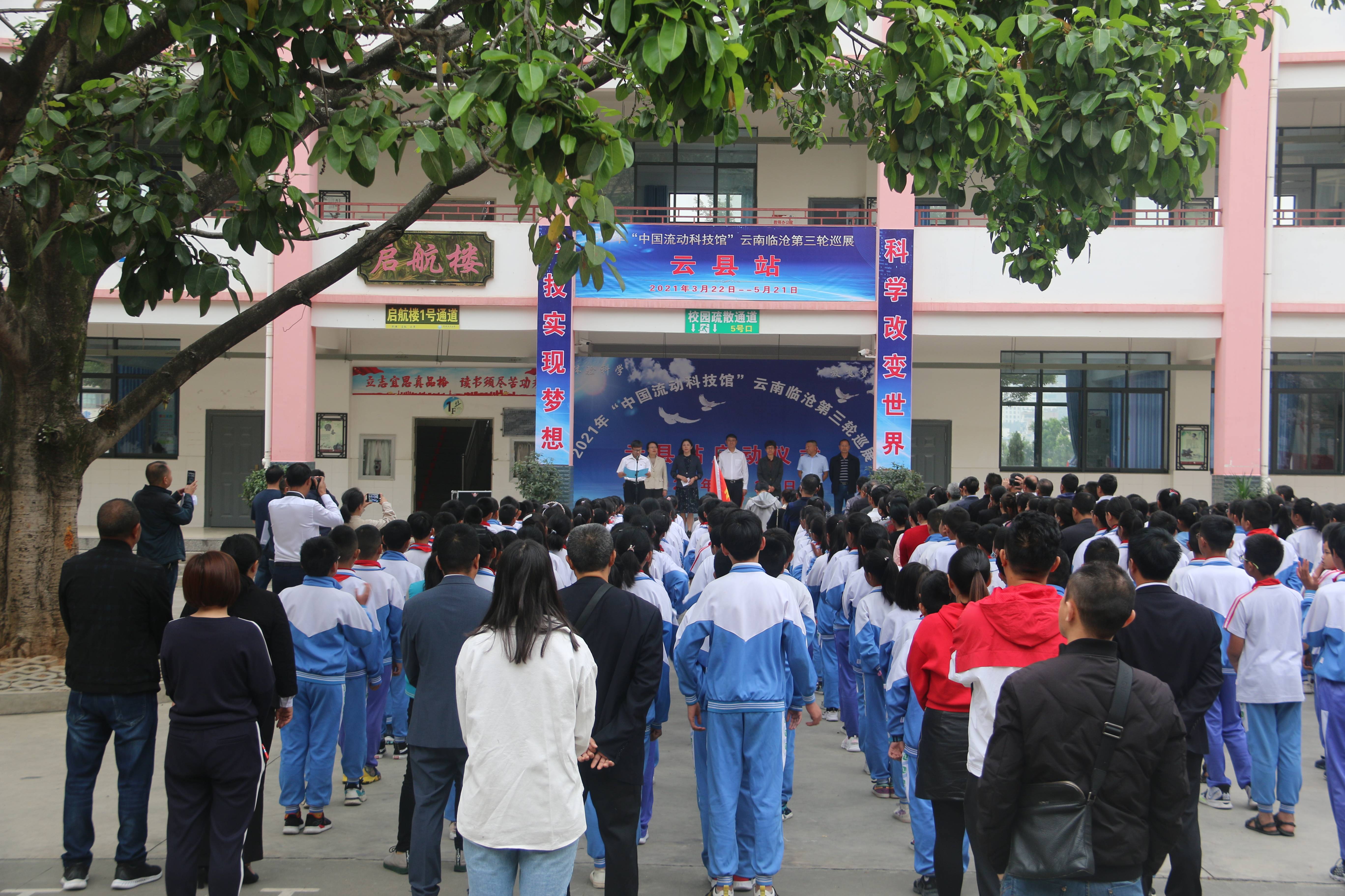中国流动科技馆"临沧市第三轮巡展云县站启动仪式.jpg