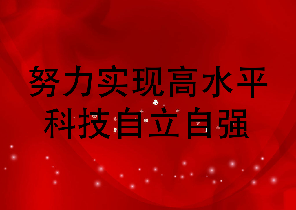 努力实现高水平科技自立自强，习近平作出五个方面重要部署