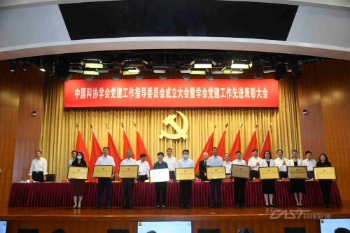 中国科协成立学会党建工作指导委员会隆重表彰学会党建工作先进集体