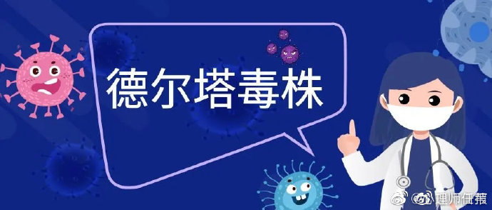 德尔塔毒株感染者住院风险为阿尔法的两倍