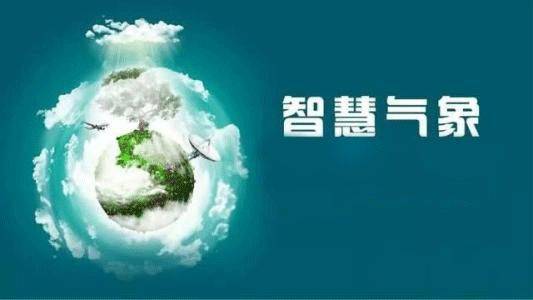 与天气抢跑智慧气象为十四运会保驾护航