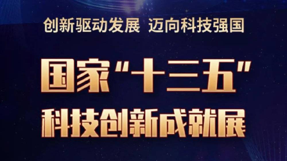 记者从科技部获悉,国家"十三五"科技创新成就展将于10月21日至27日在