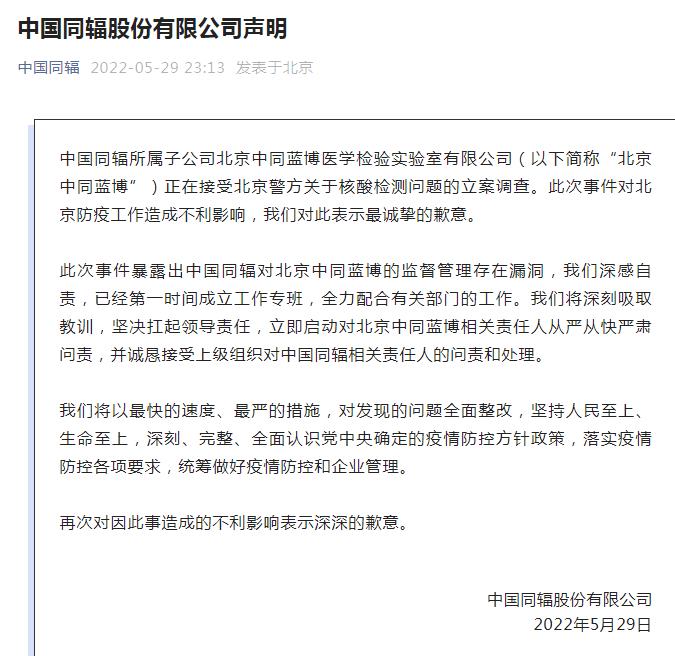 中国同辐股份有限公司声明截图。