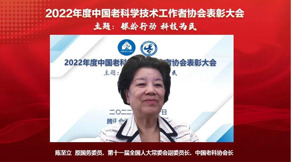 2022中国老科学技术工作者协会表彰大会线上召开