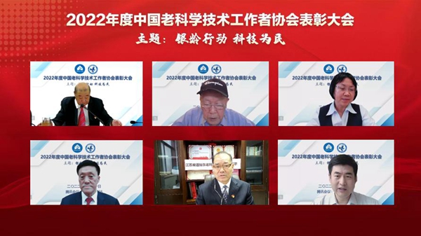 2022中国老科学技术工作者协会表彰大会线上召开