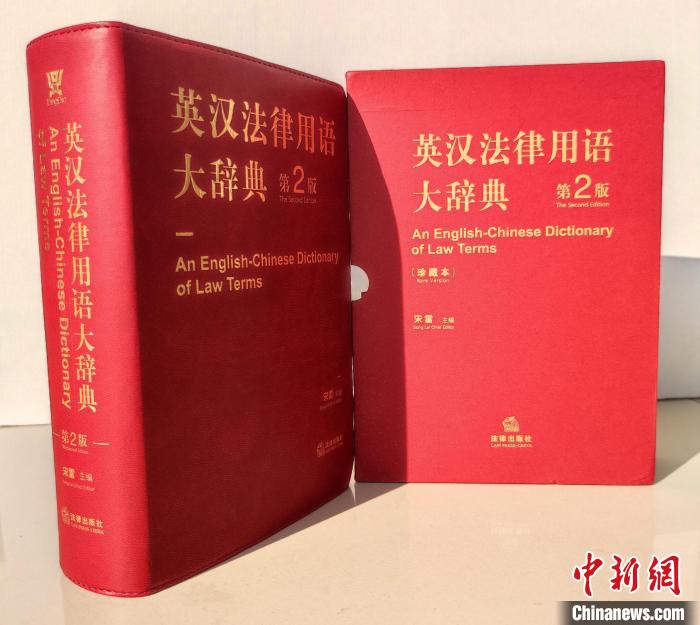 图为宋雷主编的《英汉法律用语大辞典》第2版。　荆仁科 摄