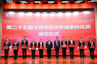 第二十五届中国科协求是杰出青年成果转化奖颁奖典礼在京举行