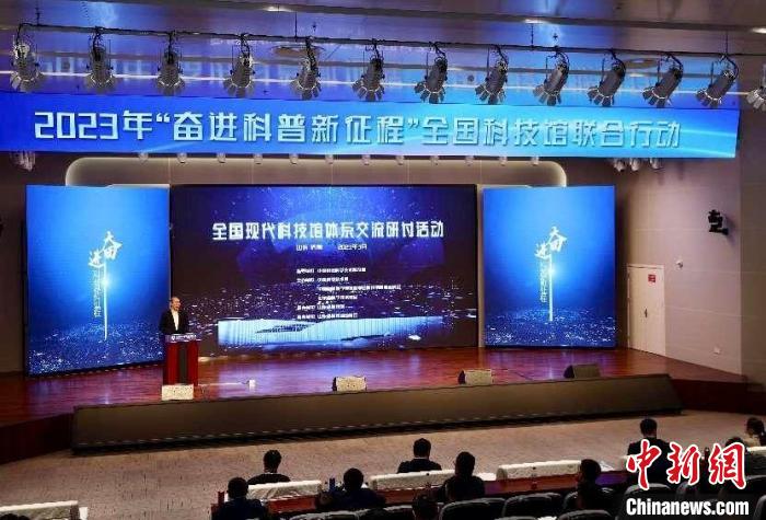 中国2023年“奋进科普新征程”全国科技馆联合行动已全面启动