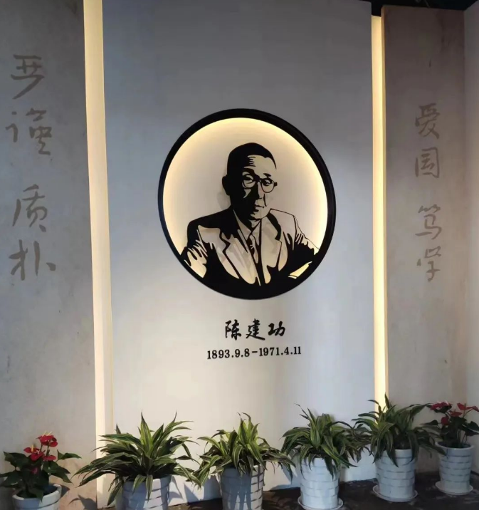 基地风采|陈建功旧居入选2023年科学家精神教育基地