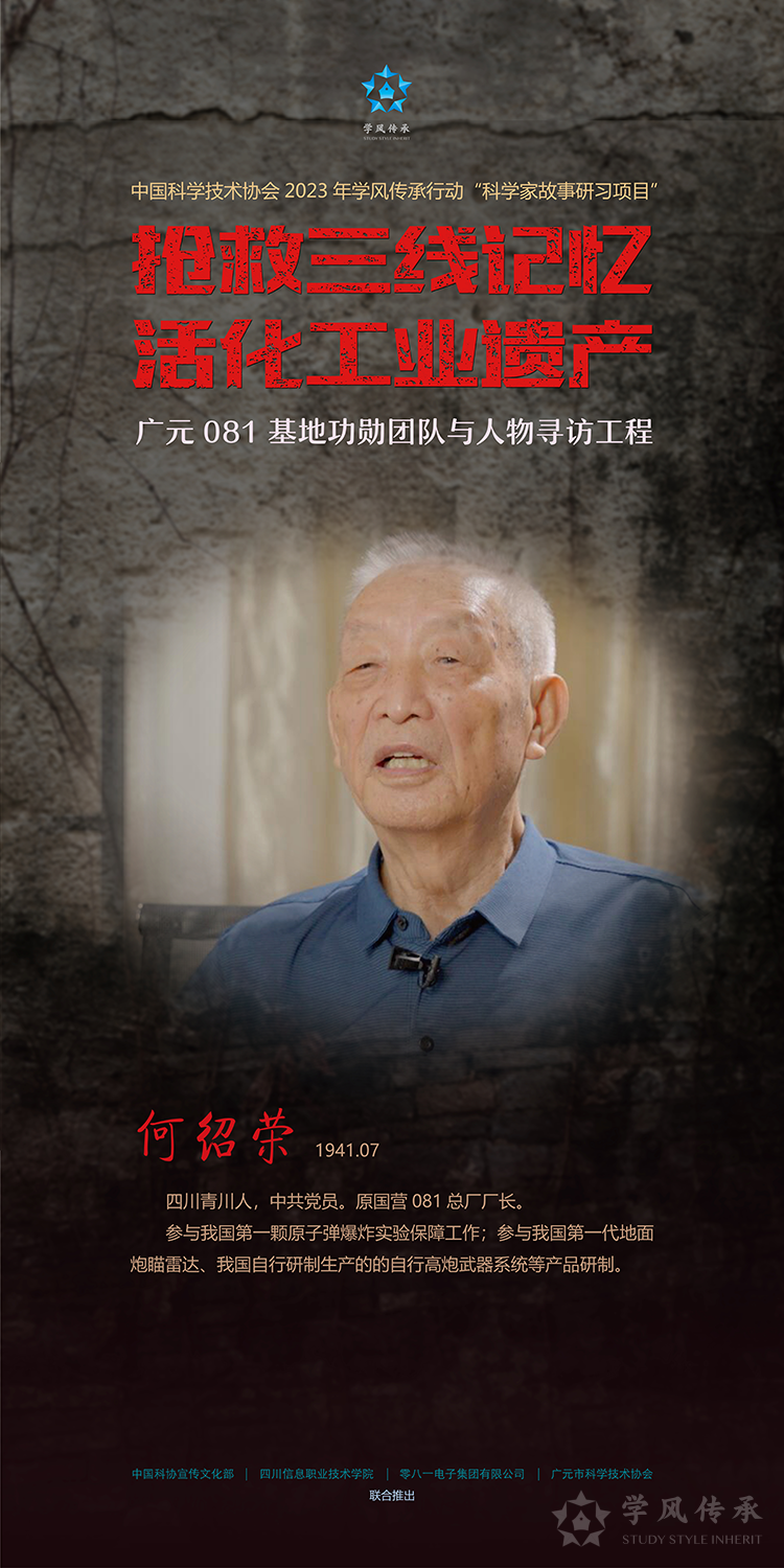 何绍荣:勇担当临危受命,为三线不遗余力