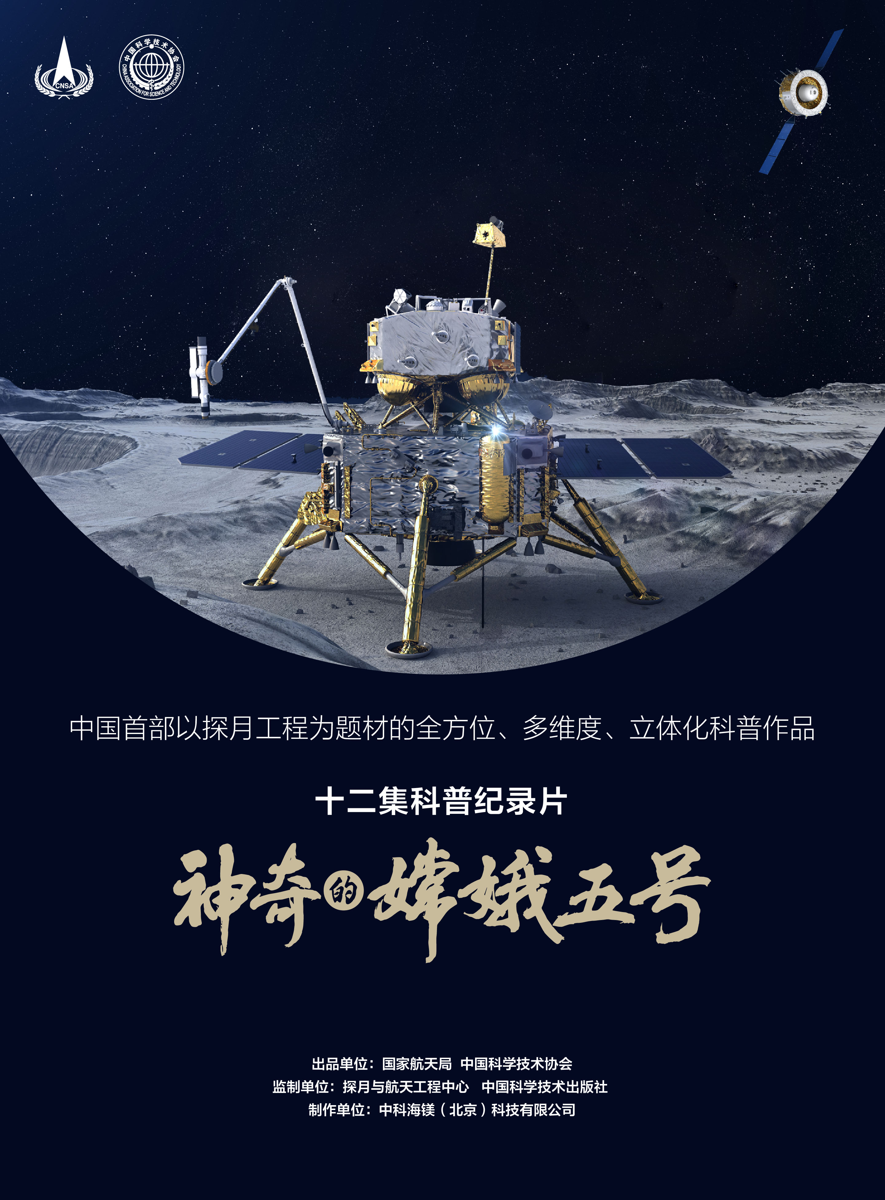 《神奇的嫦娥五号》海报.jpg