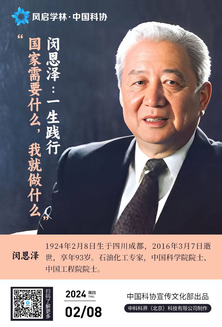2月8日科学家日历丨闵恩泽:一生践行"国家需要什么,我就做什么"