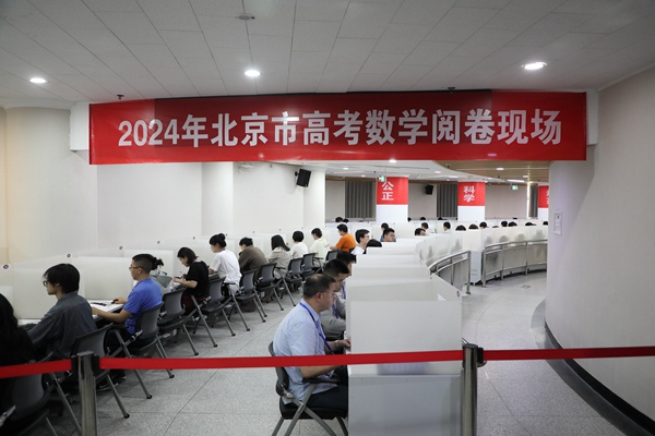 2024年北京市高考数学评卷点。北京教育考试院供图