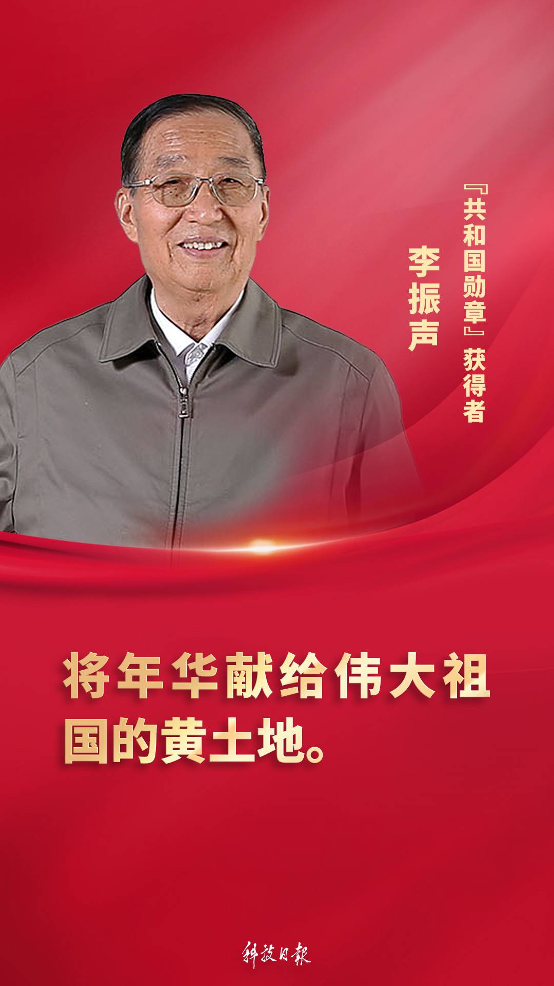 李振声:矢志攻关 书写一“麦”相承传奇