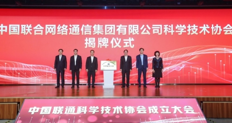 张玉卓、刘烈宏出席中国联通科协成立大会