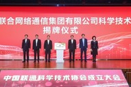 张玉卓、刘烈宏出席中国联通科协成立大会