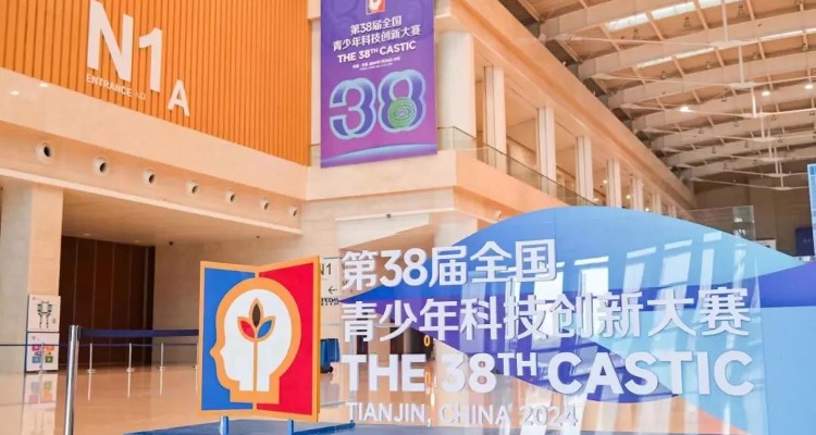 第38届全国青少年科技创新大赛在天津举办