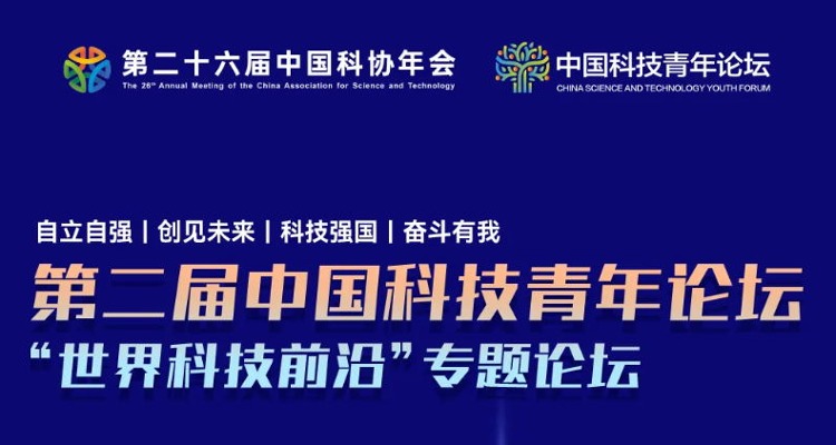 第二届中国科技青年论坛世界科技前沿专题论坛在京举办