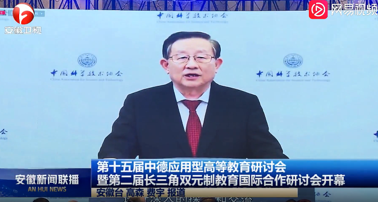 万钢线上出席第十五届中德应用型高等教育研讨会开幕式