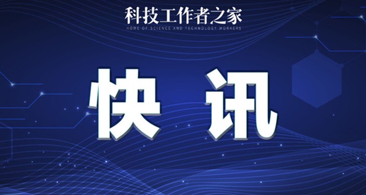 中国科协深化改革领导小组2022年第一次会议召开