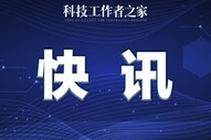 中國科協黨組傳達學習習近平總書記在北京冬奧會、冬殘奧會總結表彰大會上的重要講話精神