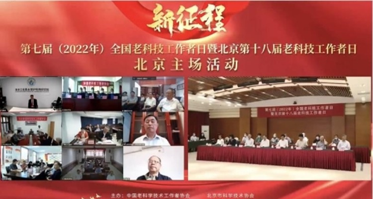 第七届全国老科技工作者日暨北京第十八届老科技工作者日活动在京启动