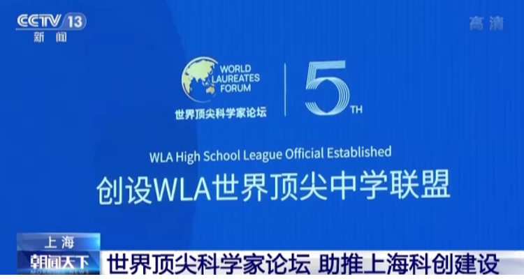 第五届世界顶尖科学家论坛在沪举办