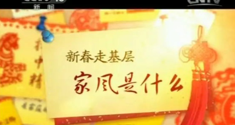 涵养新时代共产党人的良好家风