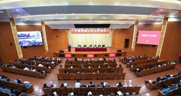 中国科协召开人才工作会议